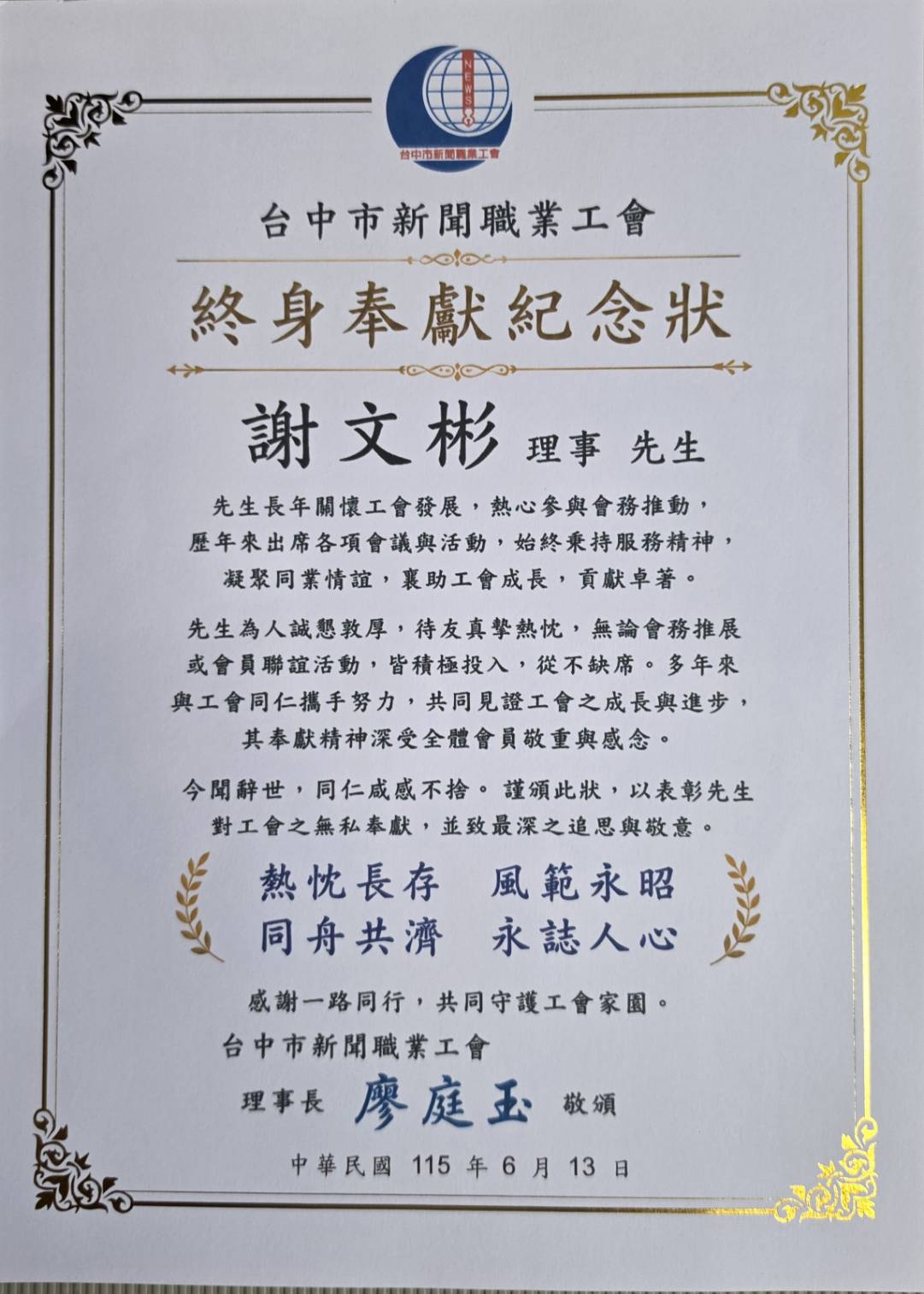 圖說:台中市新聞職業工會頒發「終身奉獻紀念狀」,追思已故理事謝文彬先生長年對工會的無私奉獻與付出。(台中市新聞職業工會提供)