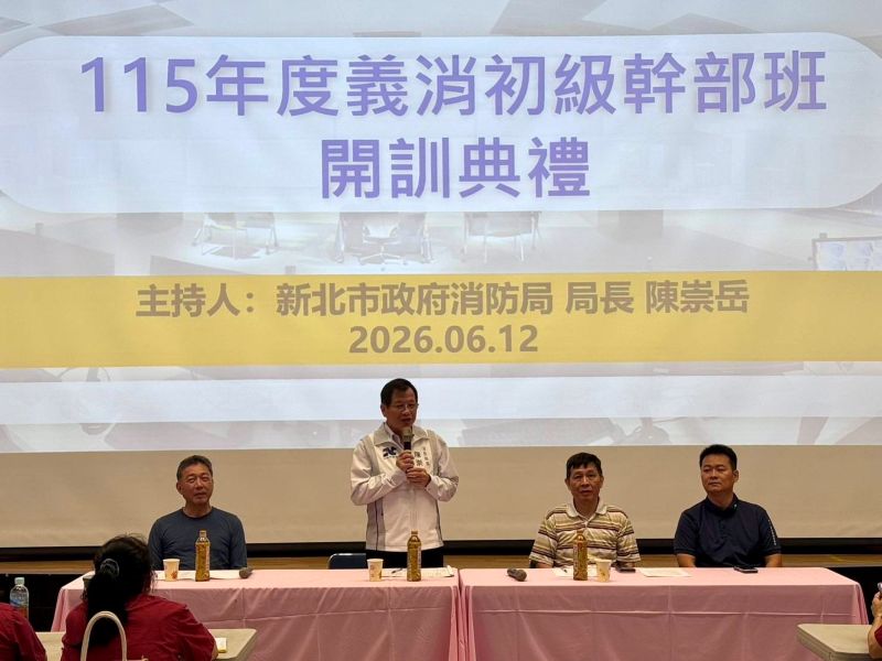 培育義消領導人才 新北81名幹部齊聚精進防救災能量 47 《圖說》消防局陳崇岳局長主持115年義消初級幹部訓練開訓典禮。〈消防局提供〉