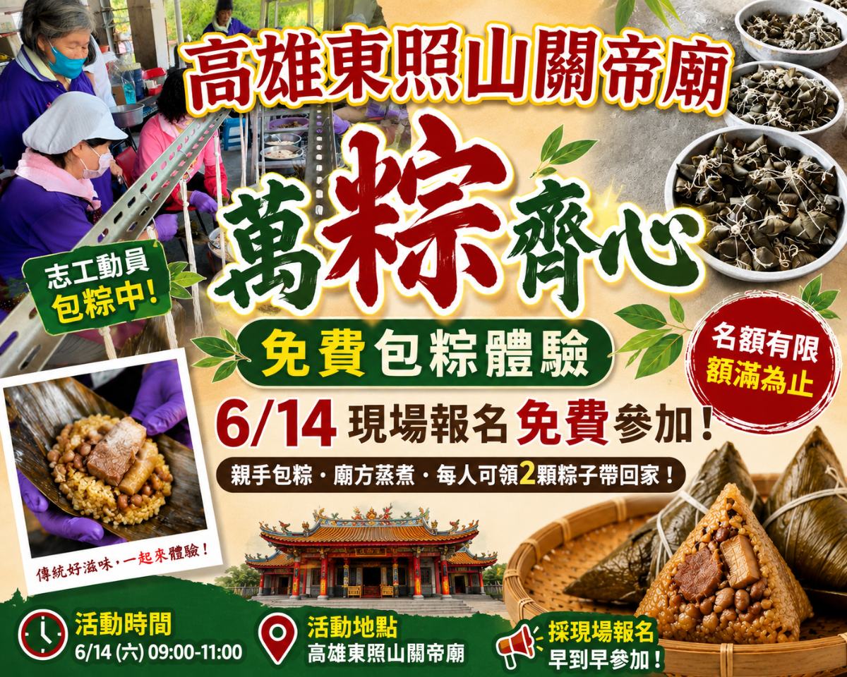 ▲東照山關帝廟端午送好康，免費包粽體驗6/14現場報名。