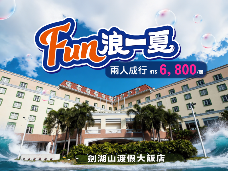 圖文:劍湖山渡假大飯店推出【FUN浪一夏暑假專案】,雙人成行1泊2食雙日遊樂園,超值優惠每。
