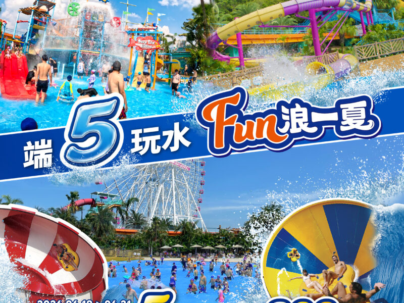 圖文:端5玩水,FUN浪一夏,身分證字號有「5」,端午連假獨享水陸聯票399元。