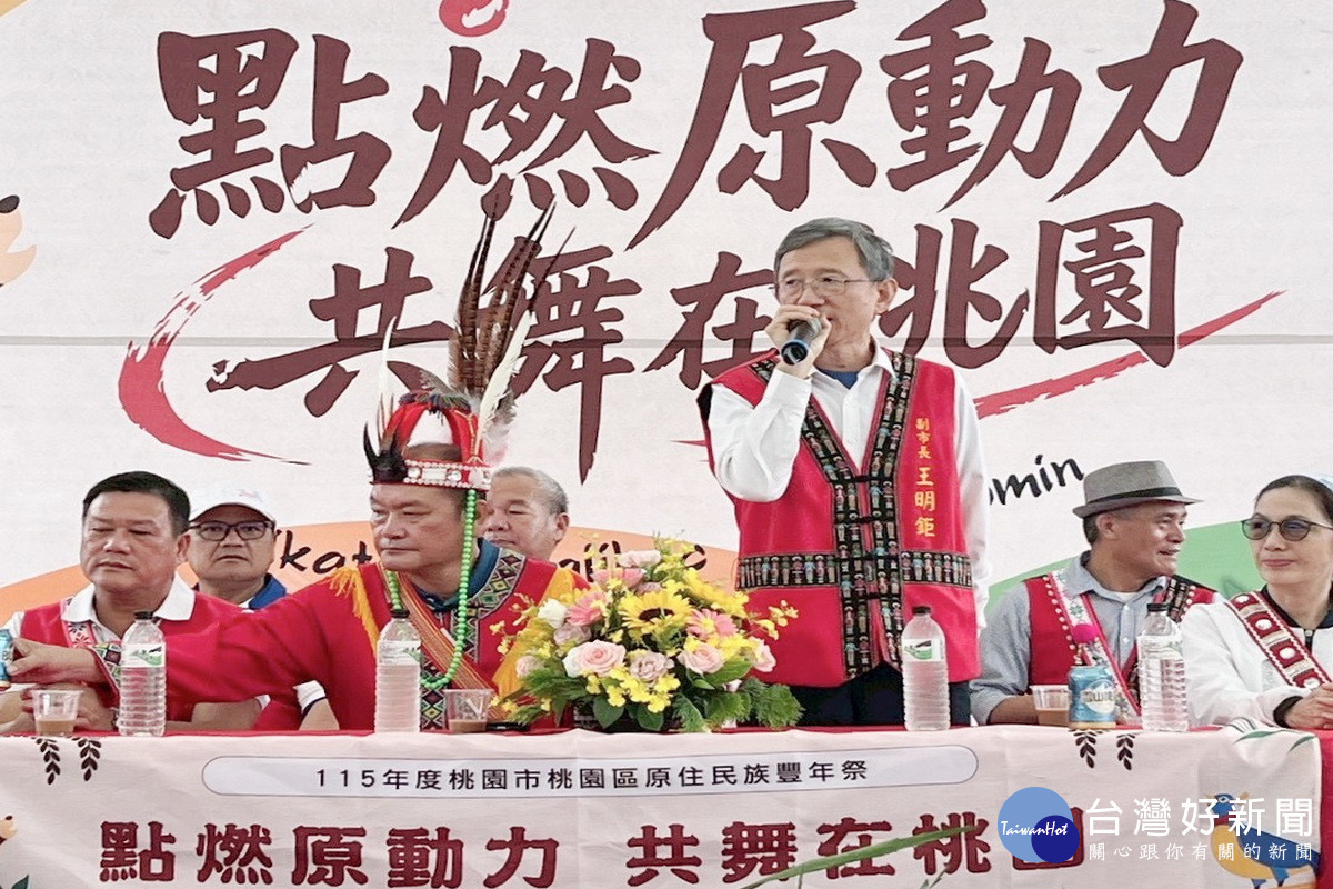 桃園市副市長王明鉅於「115年度桃園市桃園區原住民族豐年祭」活動中致詞。<br /><br /> 