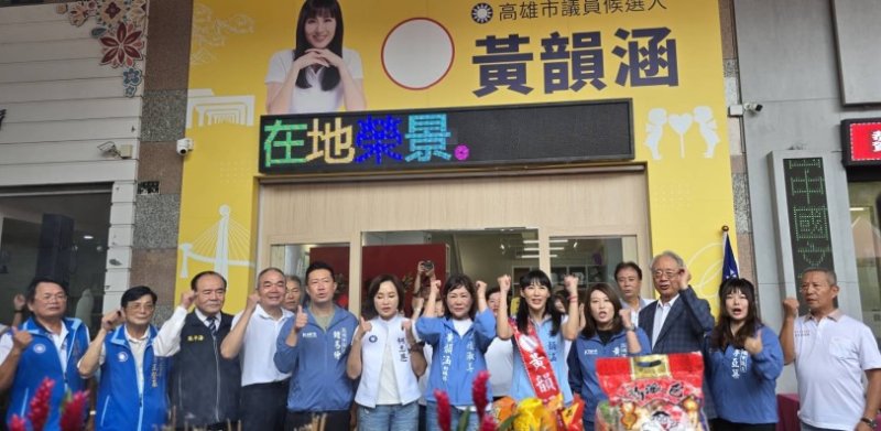 國民黨新戰力黃韻涵競選總部成立 接棒陸淑美40年服務精神 展現青年問政新力量