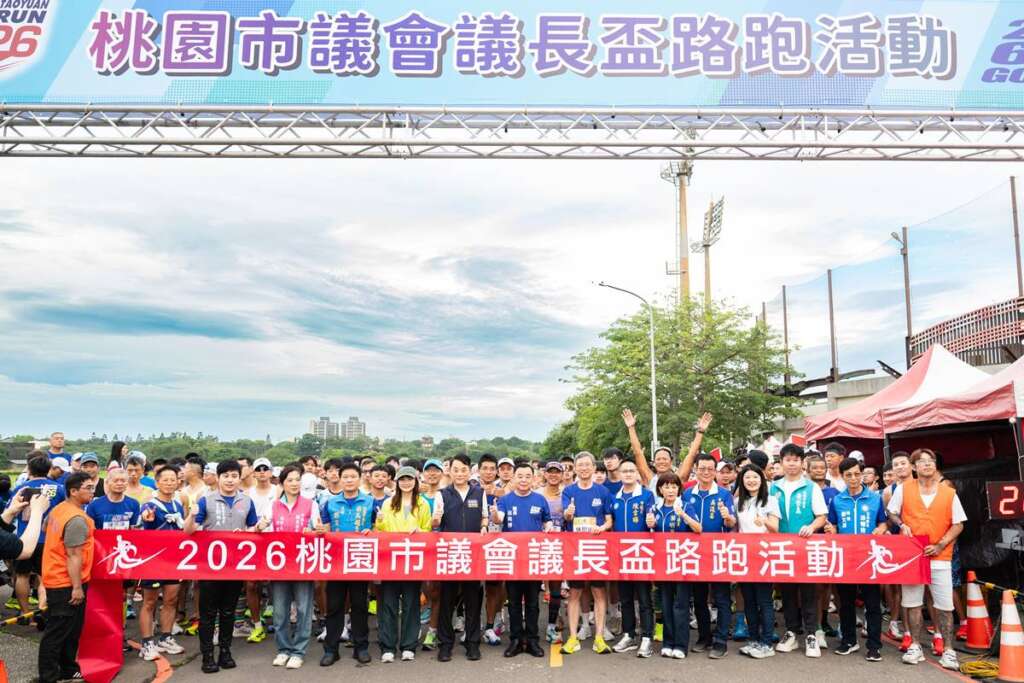 ▲2026年桃園市議會議長盃路跑活動。