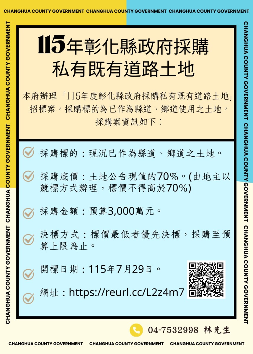 彰化縣政府採購私有既有道路土地上網公告