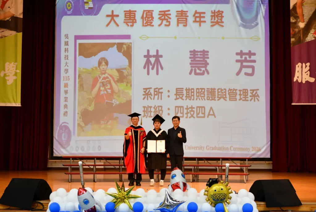 吳鳳科大長照系林慧芳同學（中）因深耕長照實務且擔任系學會會長表現傑出，榮膺「115年全國優秀青年獎」。