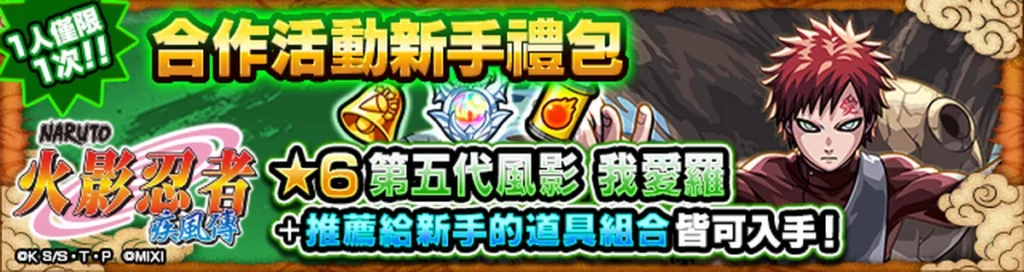 購買合作活動新手禮包 可以獲得「第五代風影 我愛羅（★6）