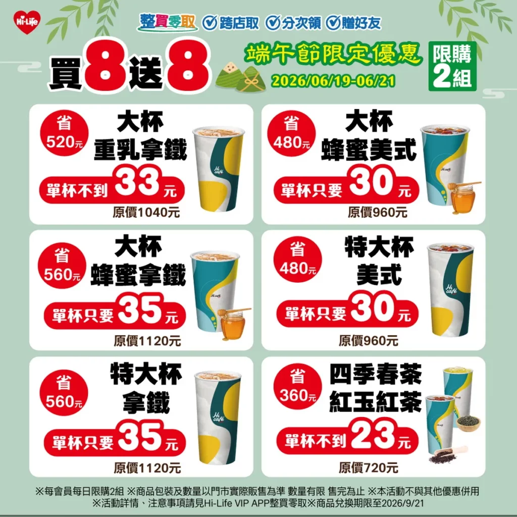 6月19日至6月21日期間,Hi-Life VIP APP「整買零取」推出Hi café指定飲品買8送8活動(同品項冰熱任選)