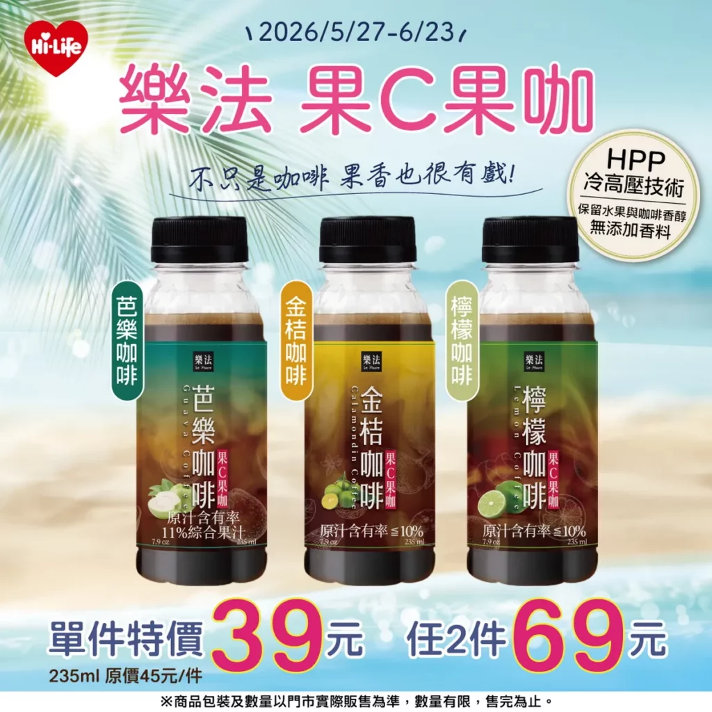 端午粽香飄散 樂法「果C果咖」、「100%純果汁」清爽解膩!Hi café買8送8