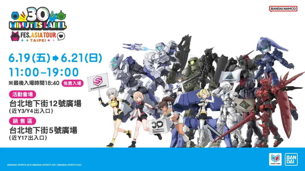 萬代旗下人氣組裝模型品牌 30 MINUTES LABEL 亞洲巡迴首站將於 6 月 19 日至 21 日在台北地下街登場。