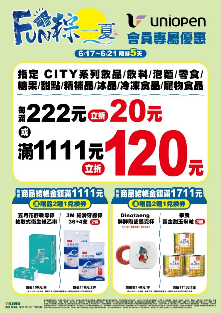 7-ELEVEN迎接高溫酷暑推出全店滿額消費優惠