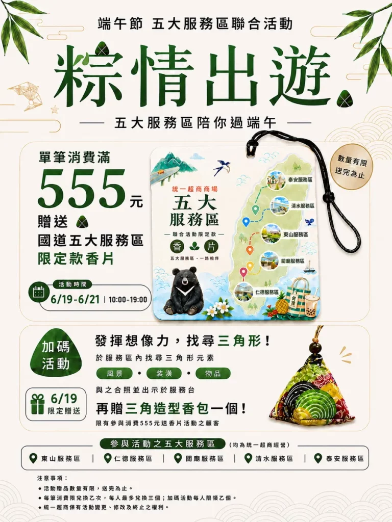 統一超商經營的5大國道服務區,於6月19日至21日期間推出到任一服務區單日單筆消費滿額、尋找「三角形元素」物品並合影拍照活動,完成指定任務即贈限量的端午節限定香片、香包,名額有限、送完為止