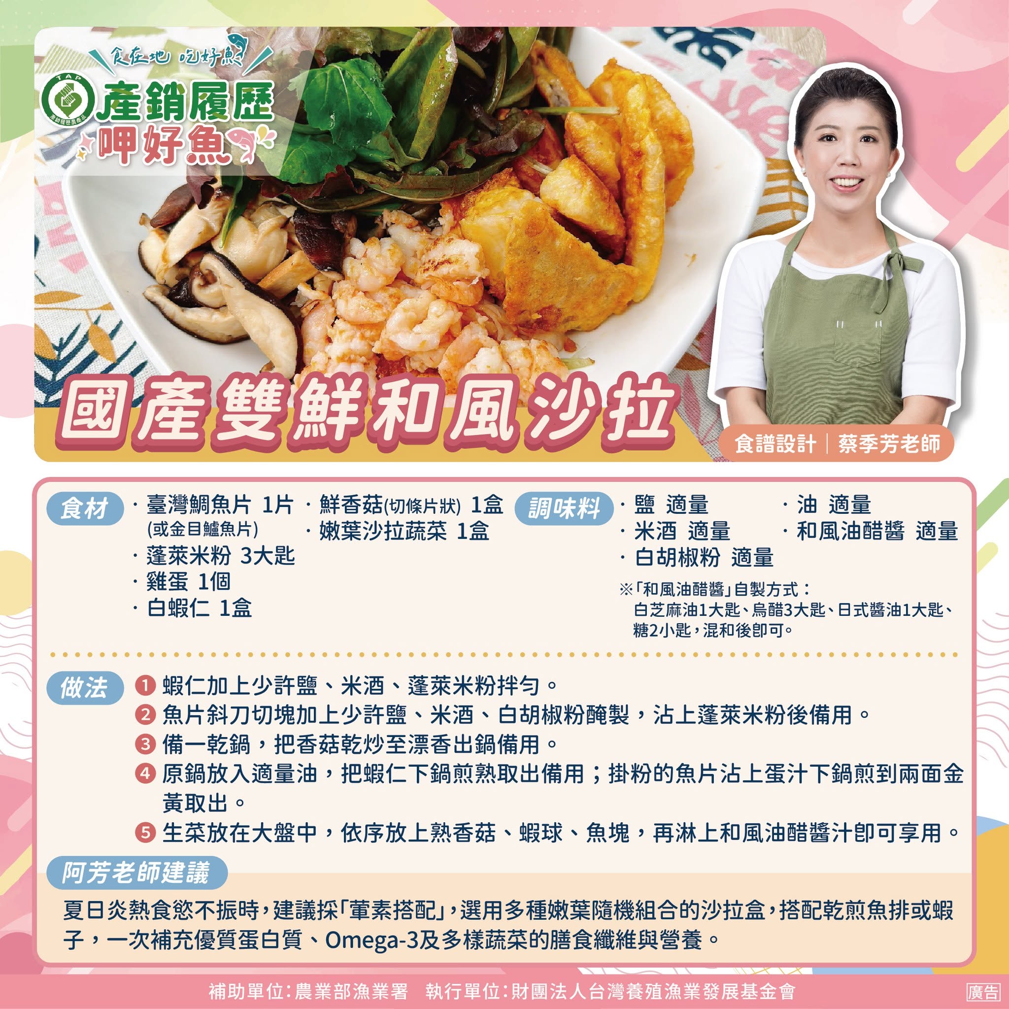 動手做夏日必吃「國產雙鮮沙拉」 專家傳授和風醬黃金比例 719798368 1331919125696406 1342751460194545690 n