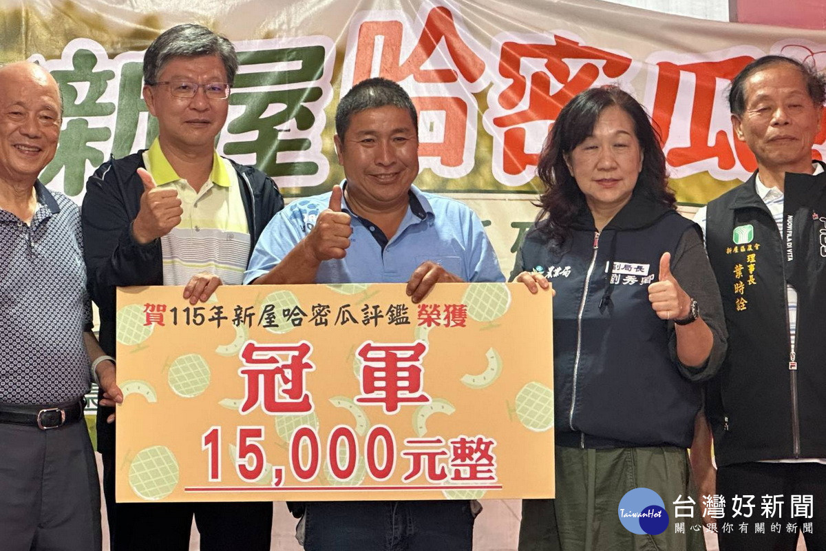 新屋哈密瓜節與評鑑賽由瓜農莊育來奪冠。<br /><br />