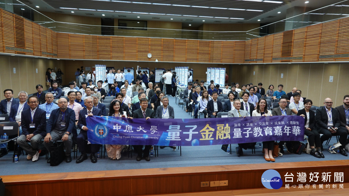 中原大學主辦「2026量子金融暨量子教育嘉年華」，國內外量子科技、金融與教育領域專家學者齊聚一堂。