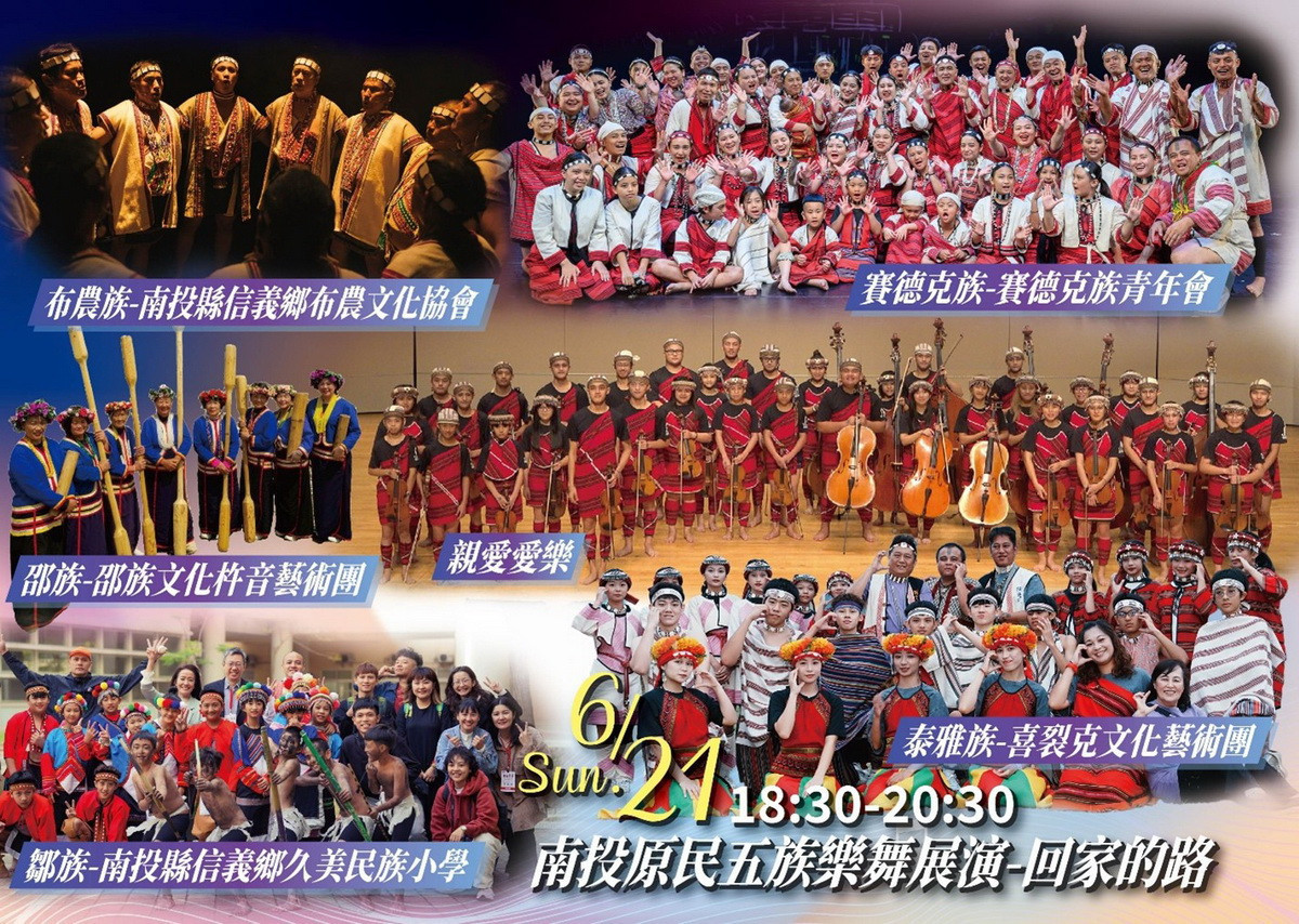 21日晚南投原民五族樂舞展演－回家的路精彩可期。（原民處提供）