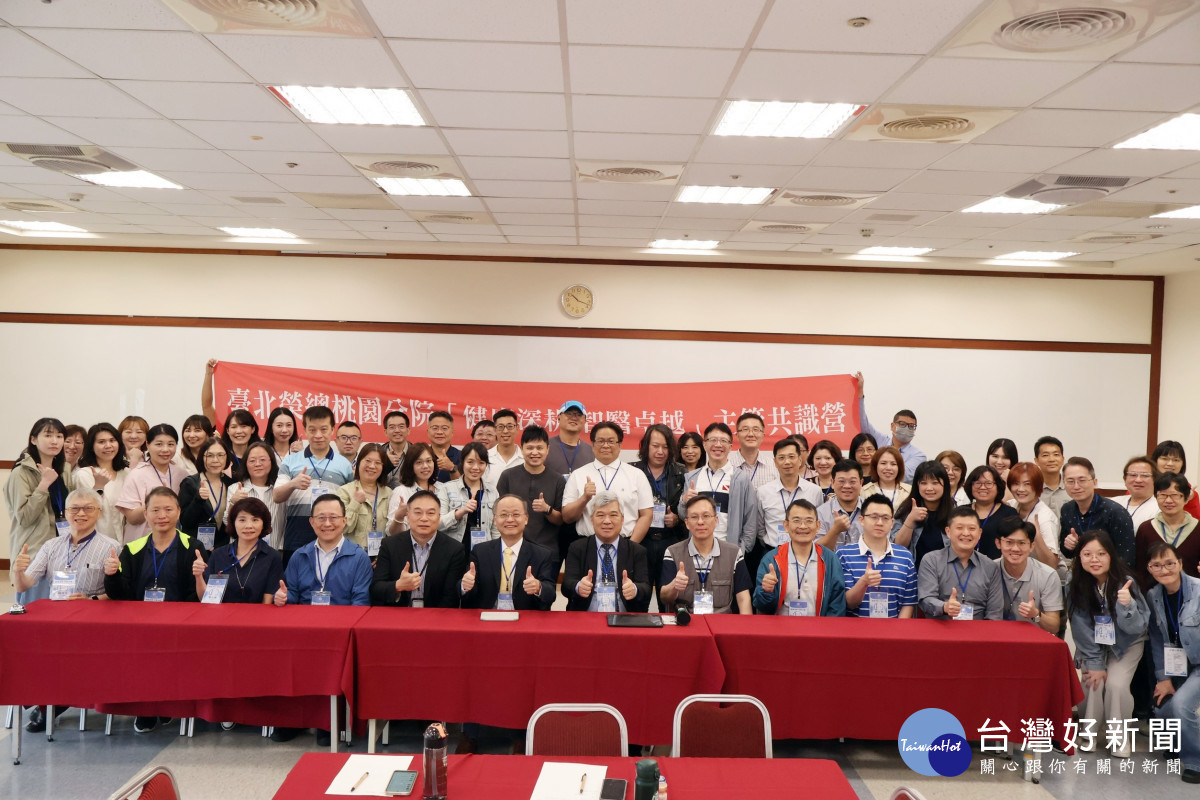 北榮桃園分院院長彭家勛(前排左6)率領主管及同仁至桃園龍潭渴望會館參與主管共識營，共同見證跨域交流成果
