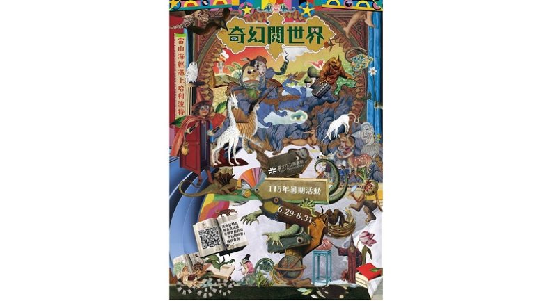 臺北市立圖書館 115年暑期兒童閱讀活動「奇幻『閱』世界」 6/29 起魔幻登場!