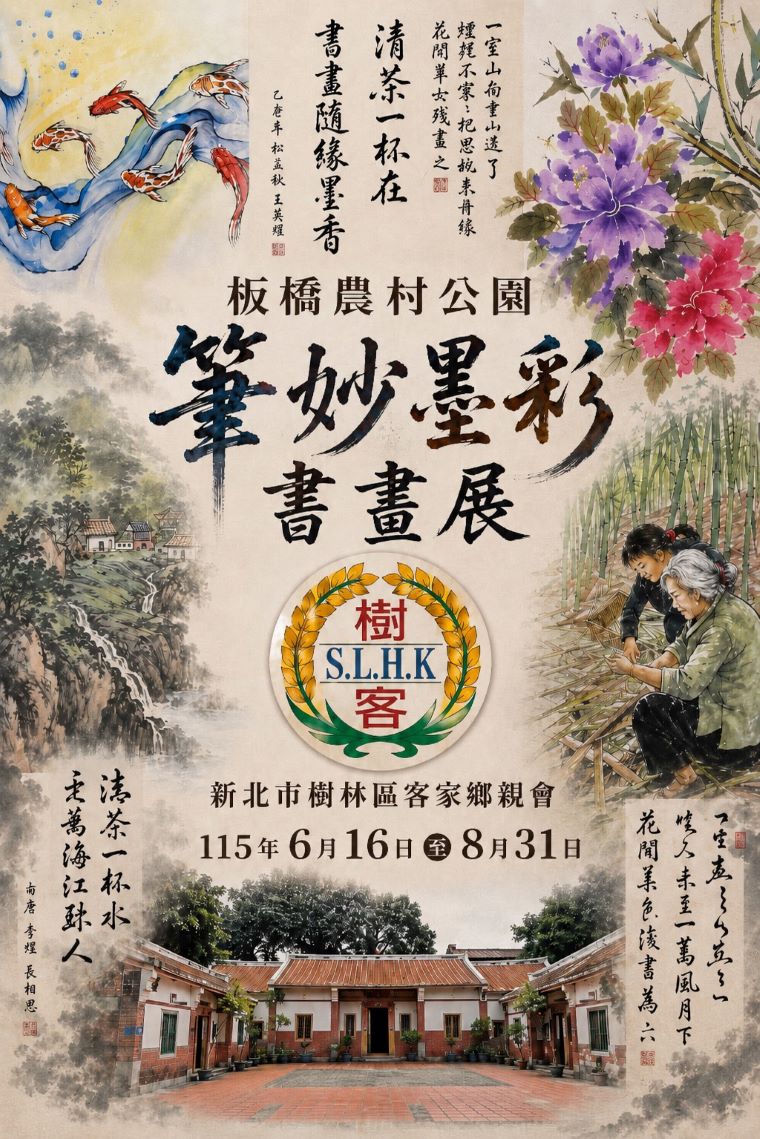 墨韻人文交織 客家師生書畫聯展6/16板橋登場 44 《圖說》筆妙墨彩書畫展海報。〈板橋區公所提供〉