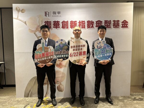 復華投信推出「復華創新指數傘型基金」,旗下包含全球金融、全球AI及台股三大主題基金,將於6月22日至26日展開募集。圖/朱立君攝
