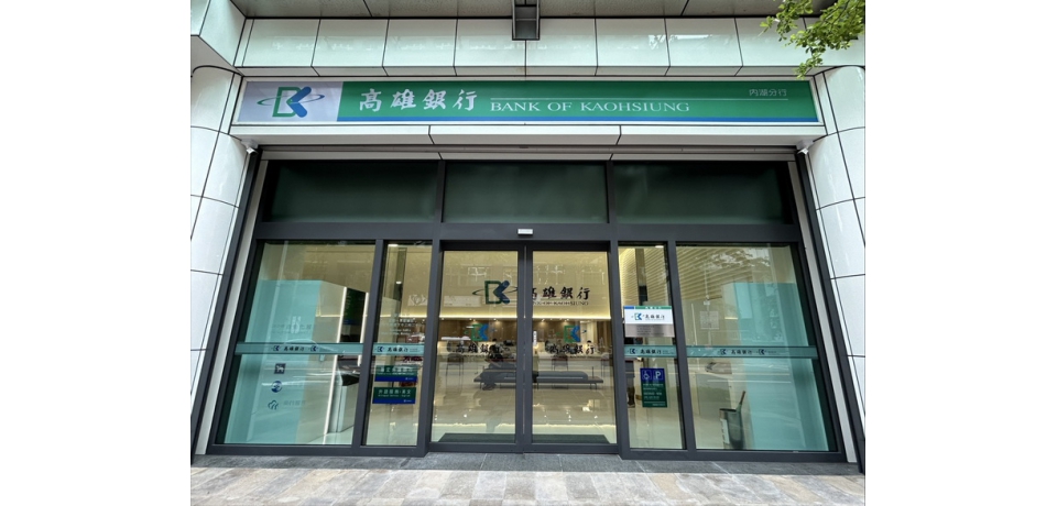 高雄銀行大直分行更名內湖分行 喜遷內湖科技園區瑞光路 提供客戶更好的洽辦業務環境