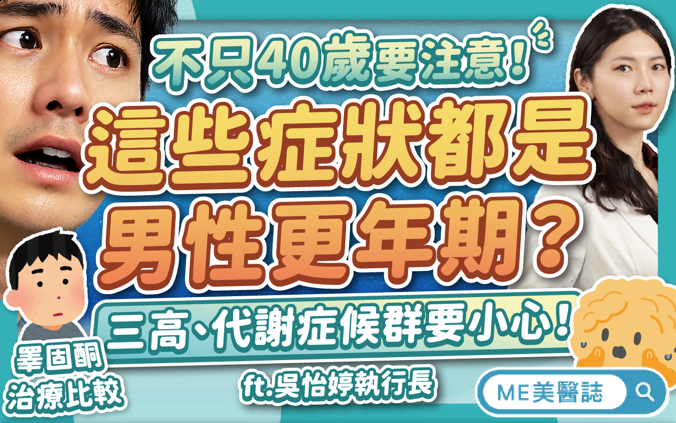 不只40歲要注意!代謝症候群也可能睪固酮低下?快速檢測男性更年期–名醫問診室|ME美醫誌