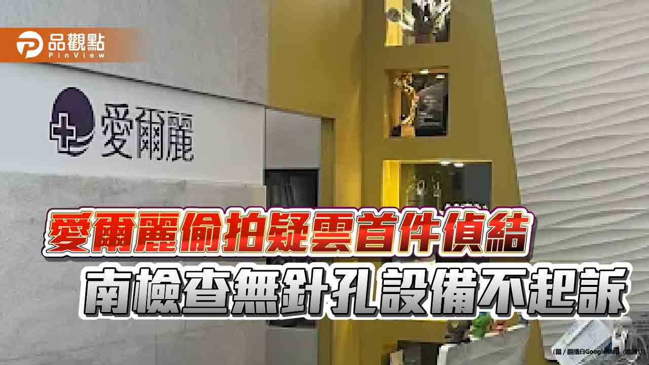 愛爾麗偷拍疑雲首件偵結 南檢查無針孔設備不起訴