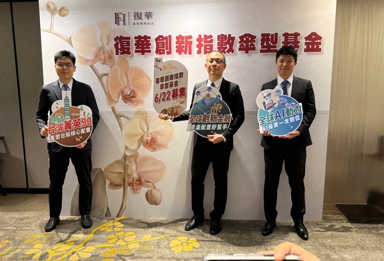 復華投信創新指數傘型基金來囉 聚焦全球金融、AI、台股等三大主題