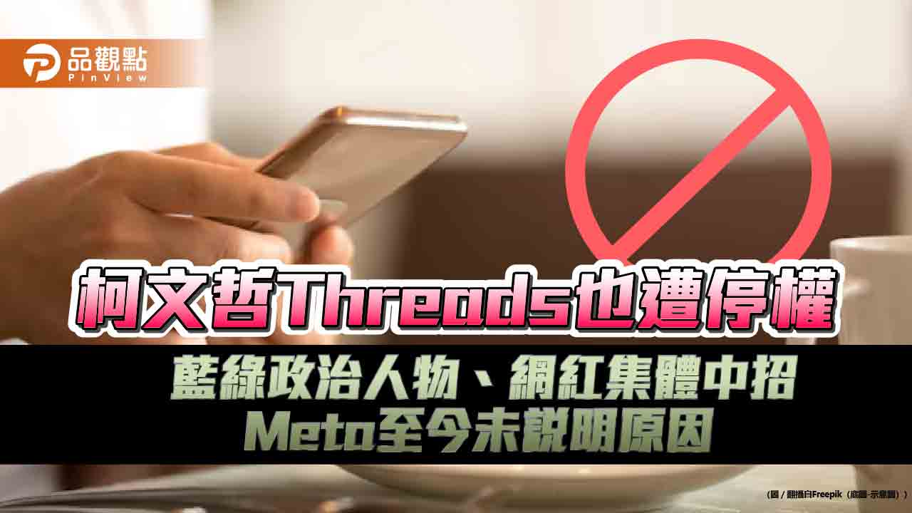 柯文哲Threads也遭停權　藍綠政治人物、網紅集體中招　Meta至今未說明原因