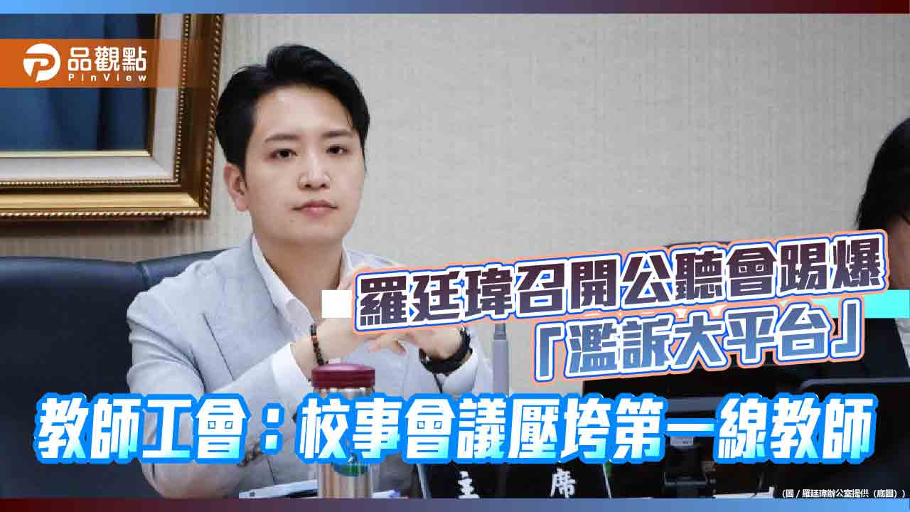 羅廷瑋召開公聽會踢爆「濫訴大平台」 教師工會:校事會議壓垮第一線教師