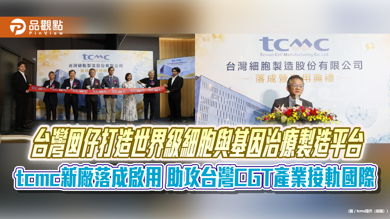 台灣囡仔打造世界級細胞與基因治療製造平台 tcmc新廠落成啟用 助攻台灣CGT產業接軌國際