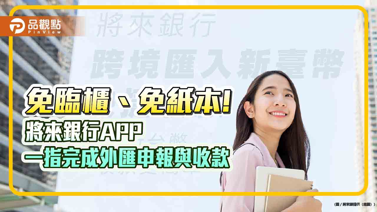 將來銀行攜手摩根大通 首創全數位小額「跨境匯入新臺幣快捷收款」服務!