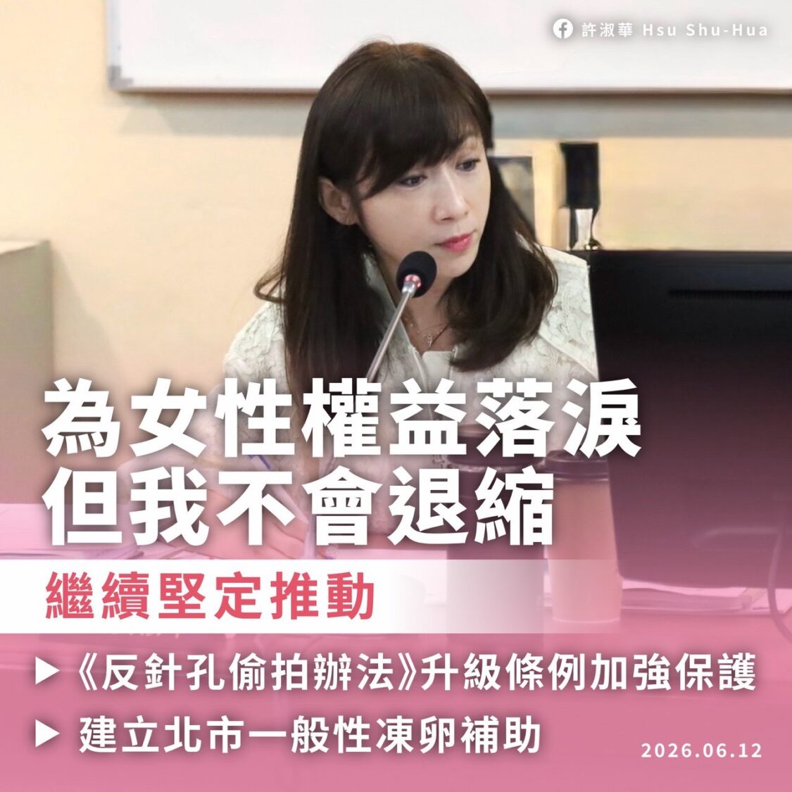 台北市議員許淑華力推將《臺北市公共場所防止針孔攝影管理辦法》升級為自治條例,及建立「一般性凍卵補助」。(圖/許淑華粉專)