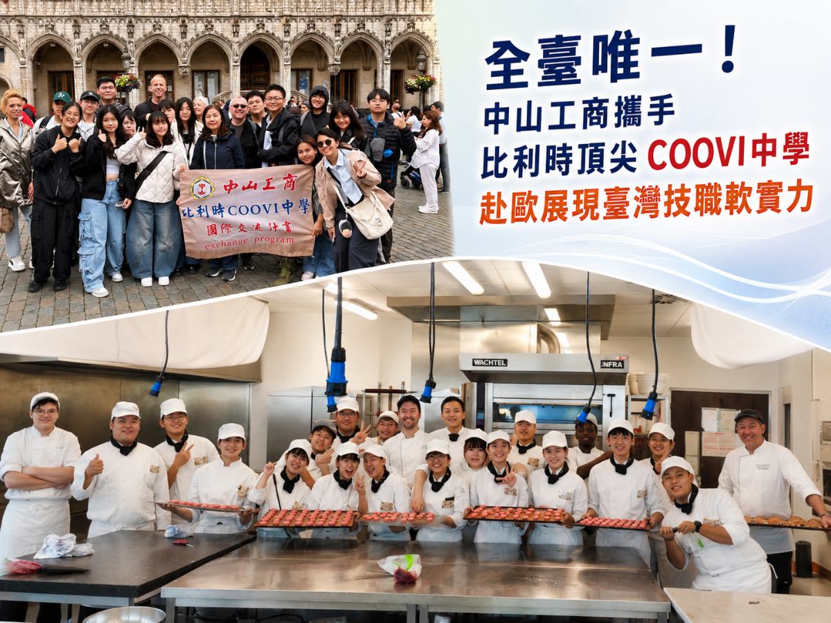 ▲全臺唯一！ 中山工商攜手比利時頂尖COOVI中學，赴歐展現臺灣技職軟實力。