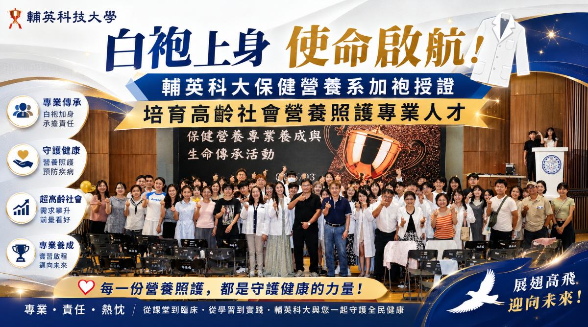 ▲輔英保營系「營養師加袍典禮」合影。