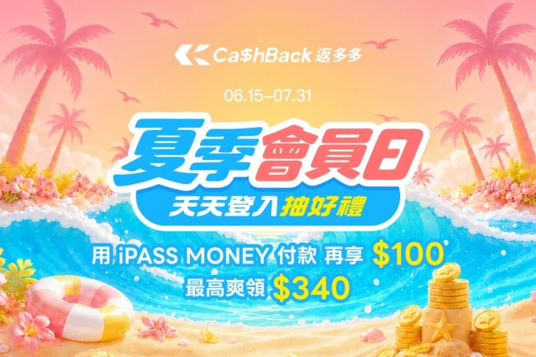 ▲CashBack 返多多推出「夏季會員日」,完成指定任務並使用 iPASS MONEY 付款,最高可享 340 元回饋。