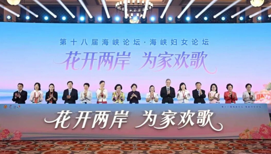 ▲6月13日,第十八屆海峽論壇·海峽婦女論壇在福建廈門開幕。