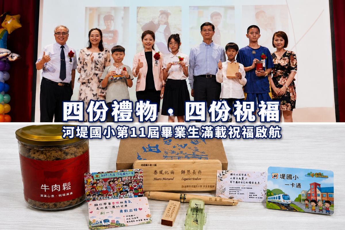 ▲河堤國小第11屆畢業典禮溫馨登場,家長會、榮譽會長及顧問精心準備印章、一卡通、刻名鋼珠筆與牛肉鬆四份畢業禮物,象徵責任、探索、夢想與力量,為畢業生獻上滿滿祝福。