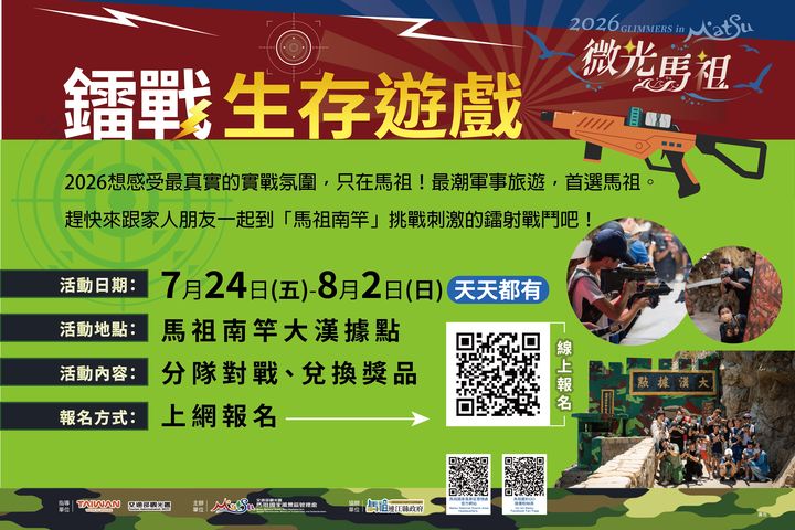 鐳戰生存遊戲 7/24解鎖馬祖戰地坑道 來場極限對戰！