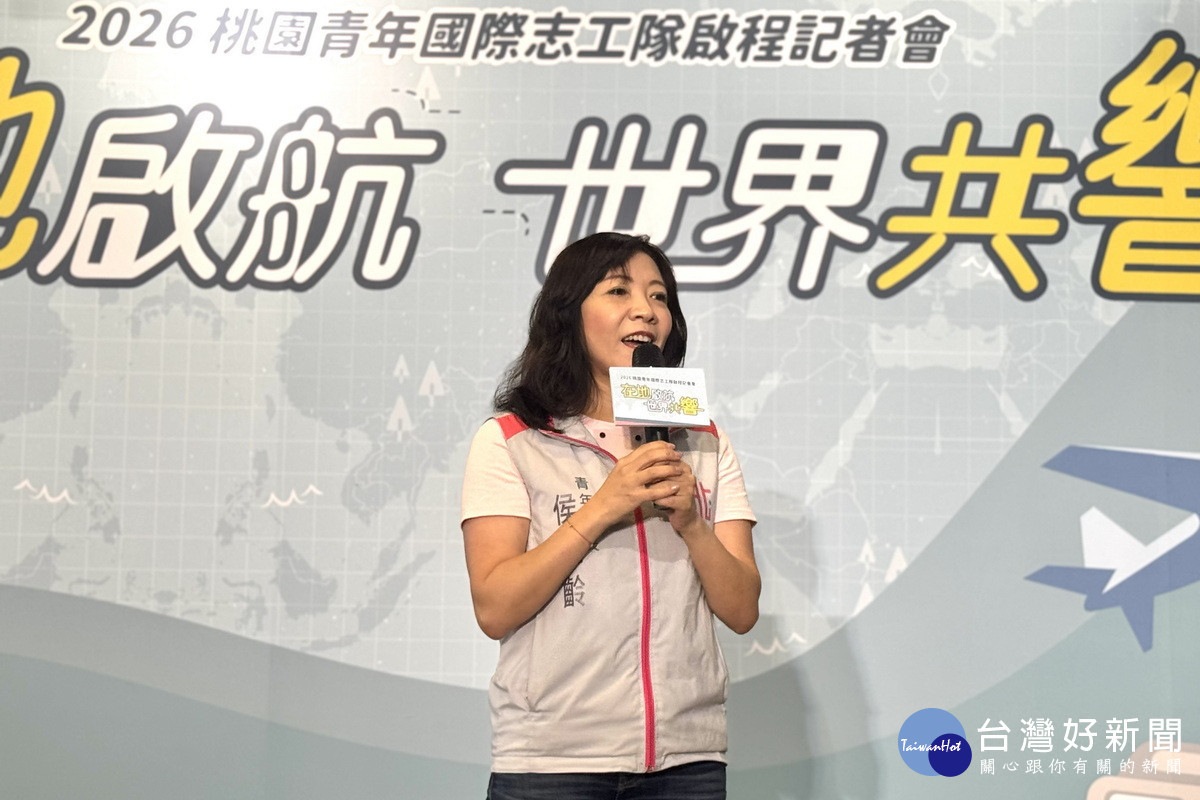 桃園市政府青年事務局長侯佳齡於啟程記者會中致詞,期勉青年透過海外服務拓展國際視野。<br /><br />