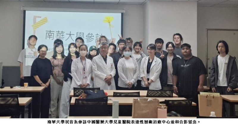 南華大學民音系參訪中國醫藥大學兒童醫院表達性藝術治療中心