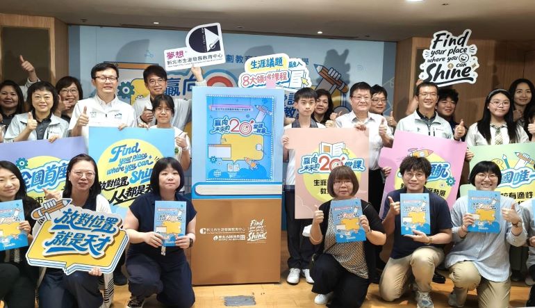 全國首本跨學科《贏向未來的20堂課》生涯手冊 陪孩子找到未來方向 20 《圖說》新北市教育局今日發布全國首本生涯議題跨學科協作教案手冊《贏向未來的20堂課》記者會合影。〈記者葉柏成攝·〉
