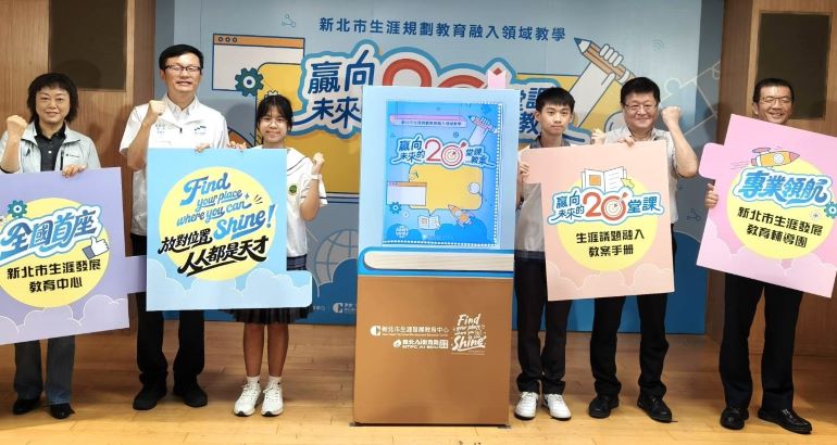 全國首本跨學科《贏向未來的20堂課》生涯手冊 陪孩子找到未來方向 21 《圖說》新北市教育局全國首本生涯議題跨學科協作教案手冊《贏向未來的20堂課》啟動儀式。〈記者葉柏成攝·〉