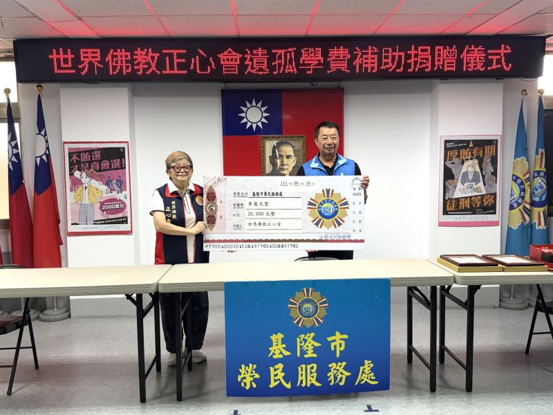 關懷榮民遺孤 佛教正心會愛心列車駛向花蓮基隆傳遞溫暖善念 57 《圖說》世界佛教正心會陳和慧執行長捐贈基隆榮服處善款作為照顧榮民眷及遺孤學子助學之用,由處長方正代表接受。〈正心會提供〉