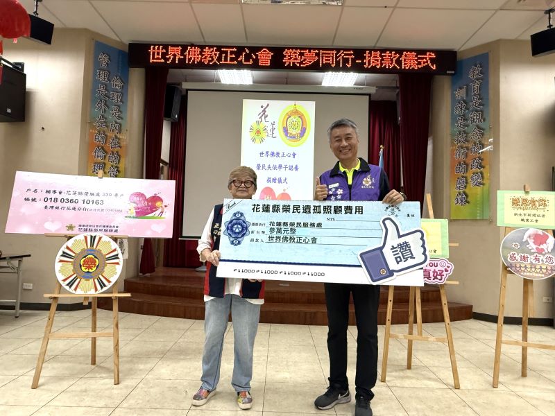 關懷榮民遺孤 佛教正心會愛心列車駛向花蓮基隆傳遞溫暖善念 59 《圖說》世界佛教正心會陳和慧執行長捐贈花蓮縣榮民服務處善款,處長蕭振嘉代表接受捐款並回贈感謝狀。〈正心會提供〉