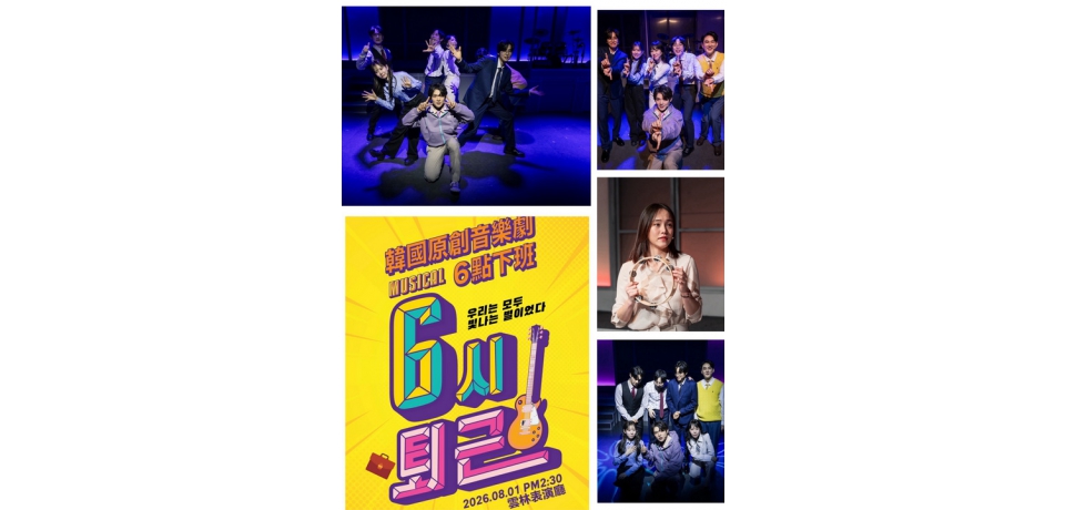 雲林表演廳首度引進國外音樂劇　韓國人氣原創音樂劇《六點下班》8月1日登場　睽違7年再度來台、首度前進雲林　NIEL、Ricky攜手鄭昭娟Live演奏唱出上班族心聲