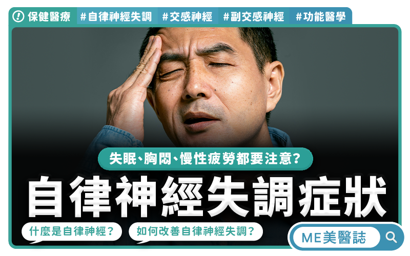 壓力大、失眠、頭暈都是自律神經失調的症狀?醫師教你一招居家放鬆–保健醫療|ME美醫誌