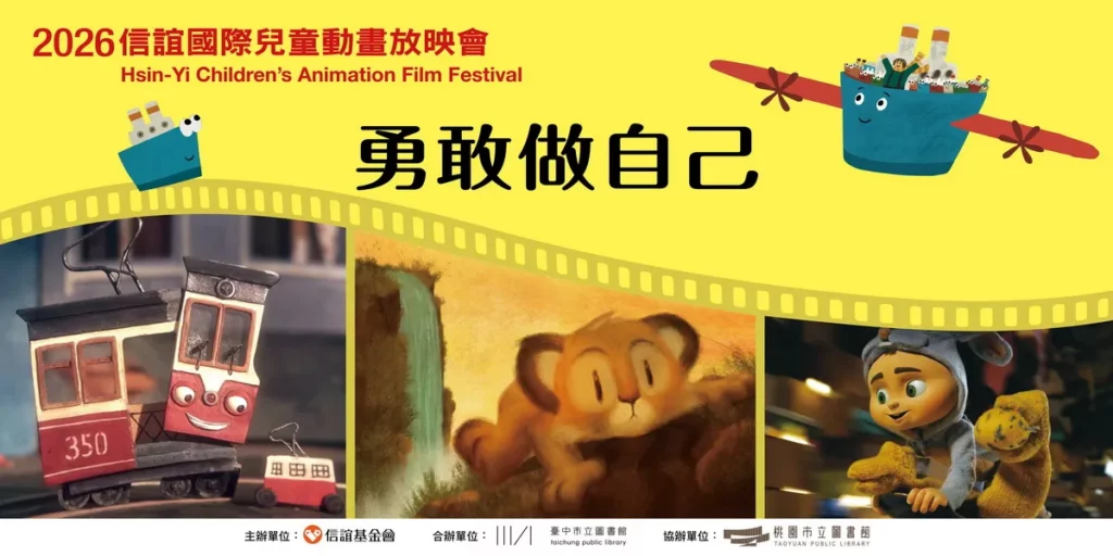 2026信誼國際兒童動畫放映會暑假巡映於全台四地展開