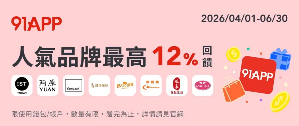 91APP超過300家指定品牌購物最高享12_回饋