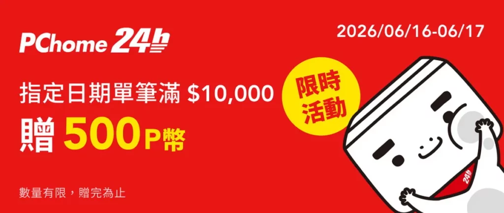 電商年中最大檔PChome 滿額最高拿2050P幣